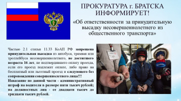 Об ответственности за принудительную высадку несовершеннолетнего из общественного транспорта Об ответственности за принудительную высадку несовершеннолетнего из общественного транспорта.